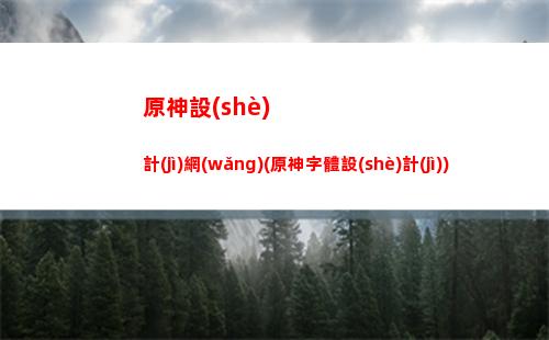 原神錢本人(原神號值不值錢)