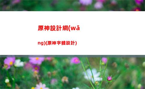 原神錢本人(原神號值不值錢)