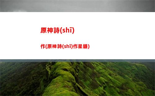 原神手游華麗寶箱(原神手游華麗寶箱位置)