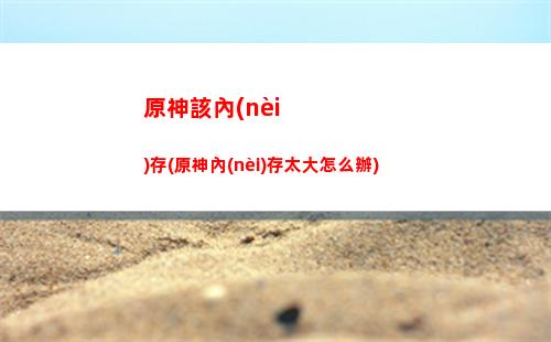 原神俯瞰(原神俯瞰蒙德城)