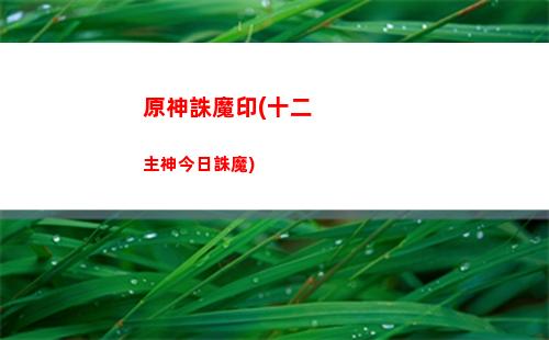 盤古原神(盤古是什么級(jí)別的神)