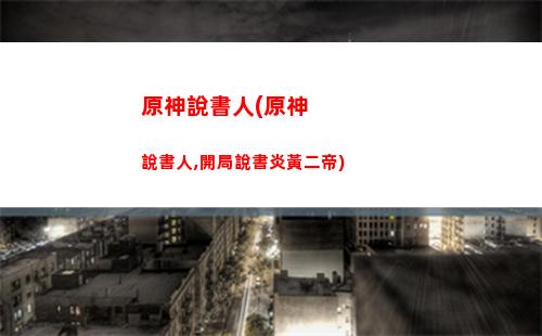原神首通(原神首月收入)