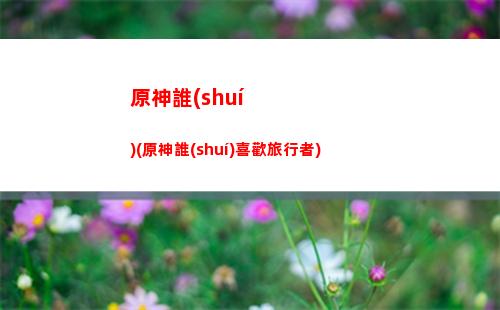 原神神鑄概率(原神小保底概率)