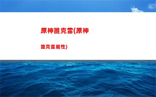 原神手機版最高畫質(原神手機版最高畫質效果)