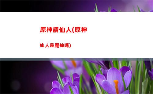 原神丘丘人是人變得嗎
