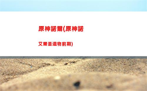 原神蒙德城隱藏寶箱(原神蒙德城隱藏獎(jiǎng)勵(lì))