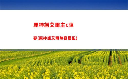 原神配兩隊(原神平民兩隊)