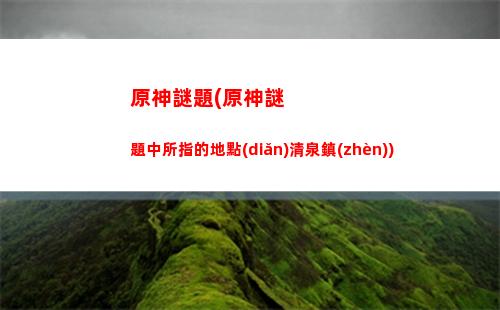 原神美化(原神美化版)
