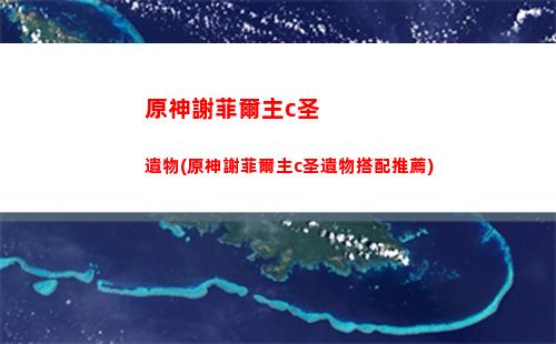 原神限時(shí)挑戰(zhàn)地點(diǎn)(原神36限時(shí)挑戰(zhàn))