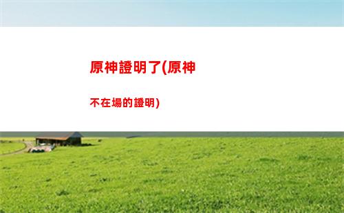 原神神的仙人(原神仙人有幾個)