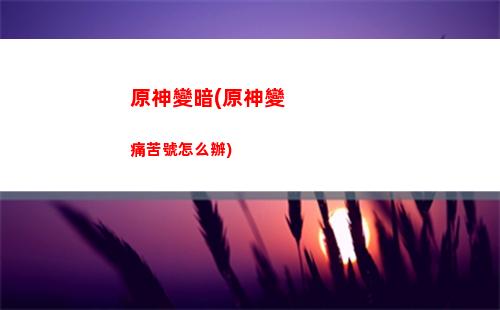 原神安卓(原神安卓手機怎么下載)