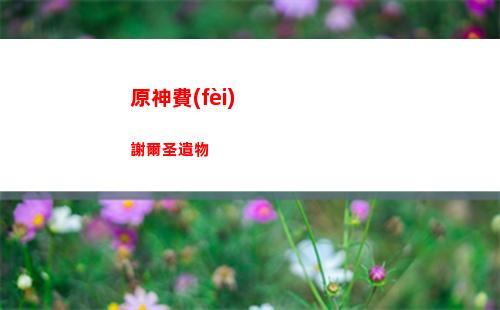 原神的五星有幾個(gè)(原神有幾個(gè)五星食物)