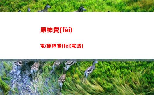 原神放水(原神放水秘境)