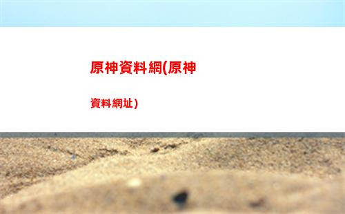 原神真保低(原神分辨率低)