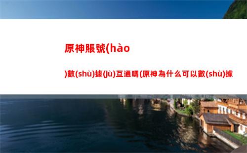 原神月(原神月卡一個(gè)月多少原石)