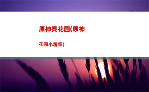 原神忍冬之樹升級(原神忍冬之樹升級攻略)