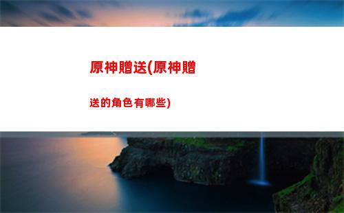 原神怎么解鎖忍冬之樹