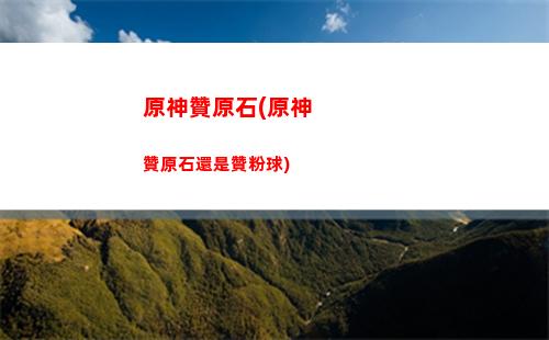 原神帳號(原神帳號購買)