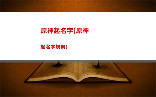 原神體力藥(原神體力藥水在哪買)