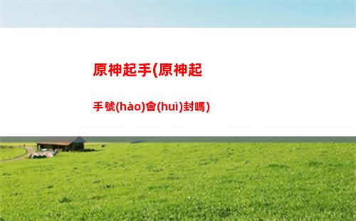 原神神遺跡級(jí)(原神遺跡巨蛇怎么過(guò)去)