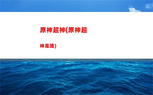 原神觀看(原神觀看其他人繪制的回憶)