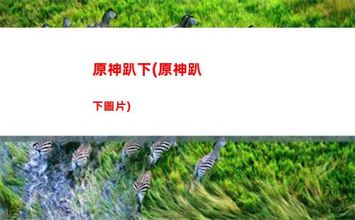 原神凝光群玉閣任務(wù)