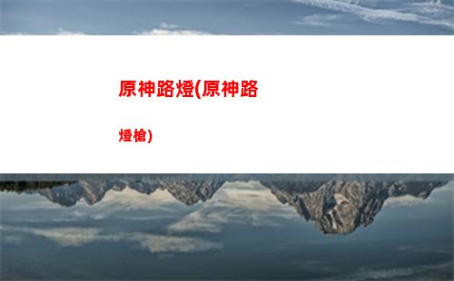 原神快跑(原神快跑啊你個頭)