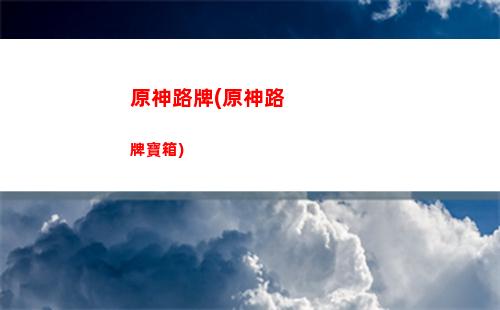 原神擴散(原神擴散反應)