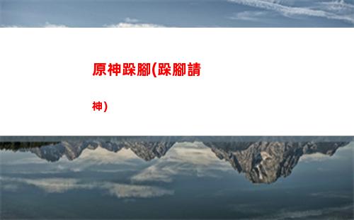原神豪華(原神豪華版兌換碼)