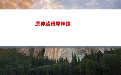 原神灘涂(原神灘涂地下結(jié)界順序)