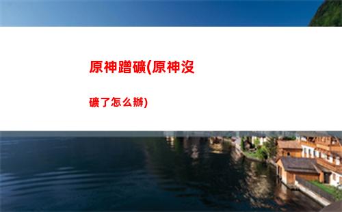 原神抽水(原神抽水機關(guān)在哪)