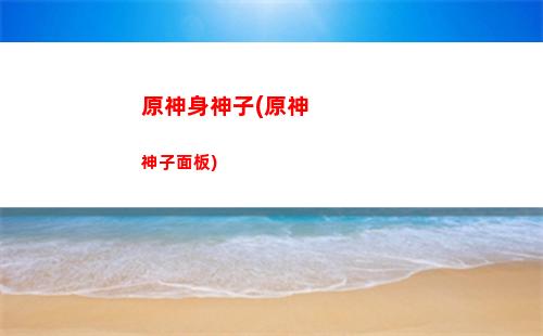 原神融化(原神融化先掛冰還是先掛火)