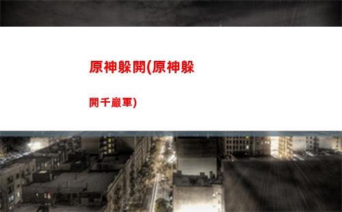 原神盜印(原神盜印周邊避雷)