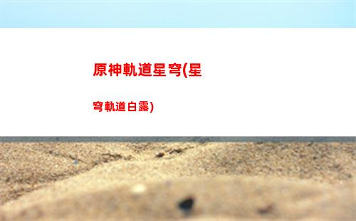 星穹軌道最強陣容(穹星軌道)