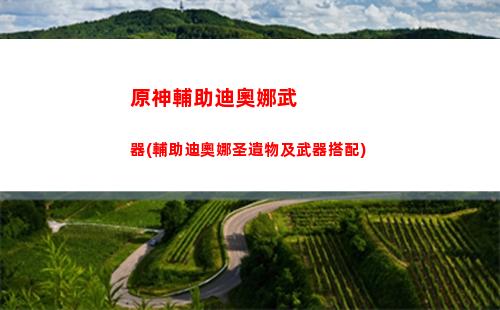 原神菲謝爾皇女(原神菲謝爾是皇女嗎)