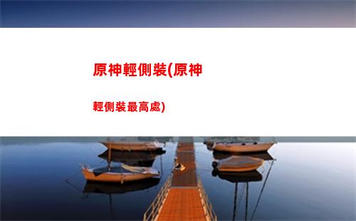 原神閃屏(原神閃屏怎么解決)