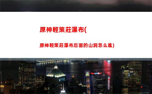 原神琴命格(神之命格)