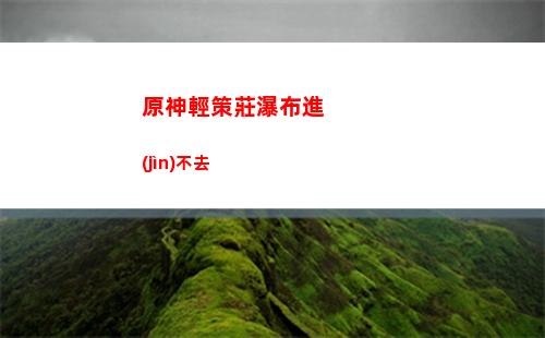 原神三元素(原神三元素主角實(shí)力)