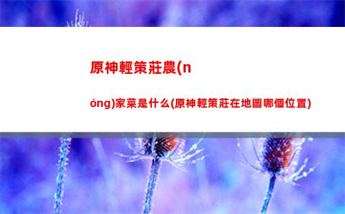原神深境5(原神深境螺旋多久重置)