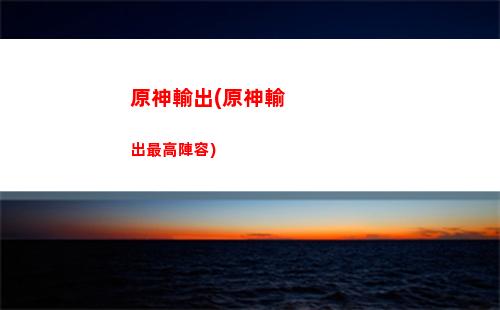 原神世界冒險(xiǎn)等級(jí)突破(原神世界冒險(xiǎn)等級(jí)突破關(guān)卡)