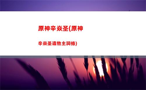 原神玄巖套(原神手機(jī)卡巖)