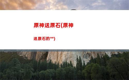 原神十級抽(原神十級抽出五星)