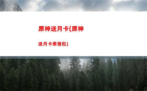 原神刷原神輔助(模擬器原神和電腦原神)
