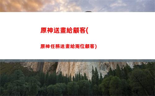原神送餐萬民鮮食