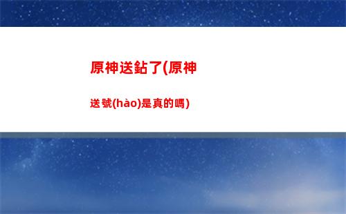原神天降之星無(wú)法單人