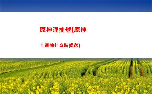 原神淋神(原神鈴聲)