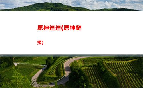 原神盧克號(hào)(原神的盧克畢業(yè)屬性)