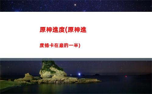 原神考(原神考古筆記深入沙漠探索3)