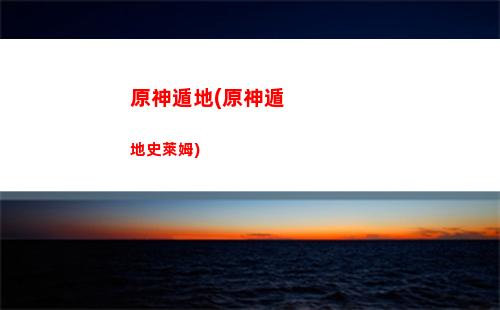 原神10(原神10到38卡池)