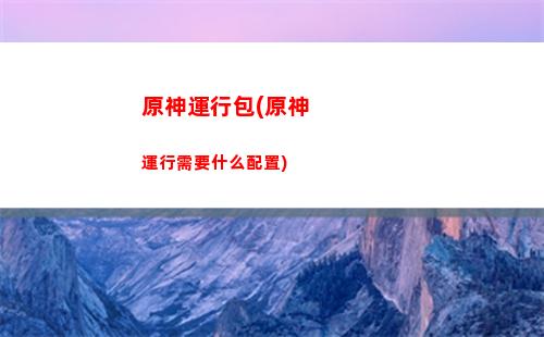 原神怎么切換登錄賬號(原神怎么設置賬號密碼登錄)